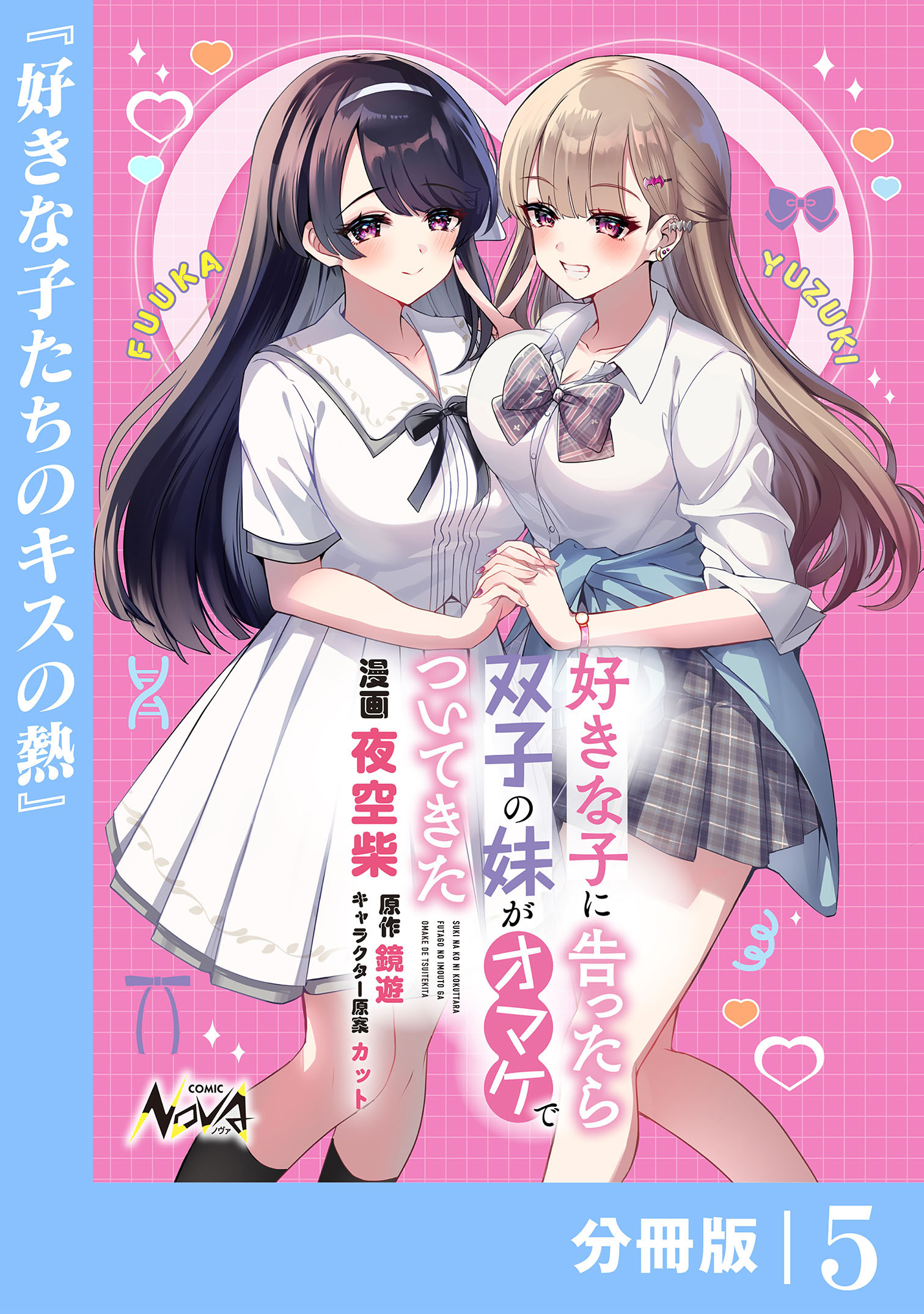 好きな子に告ったら、双子の妹がオマケでついてきた【分冊版】5