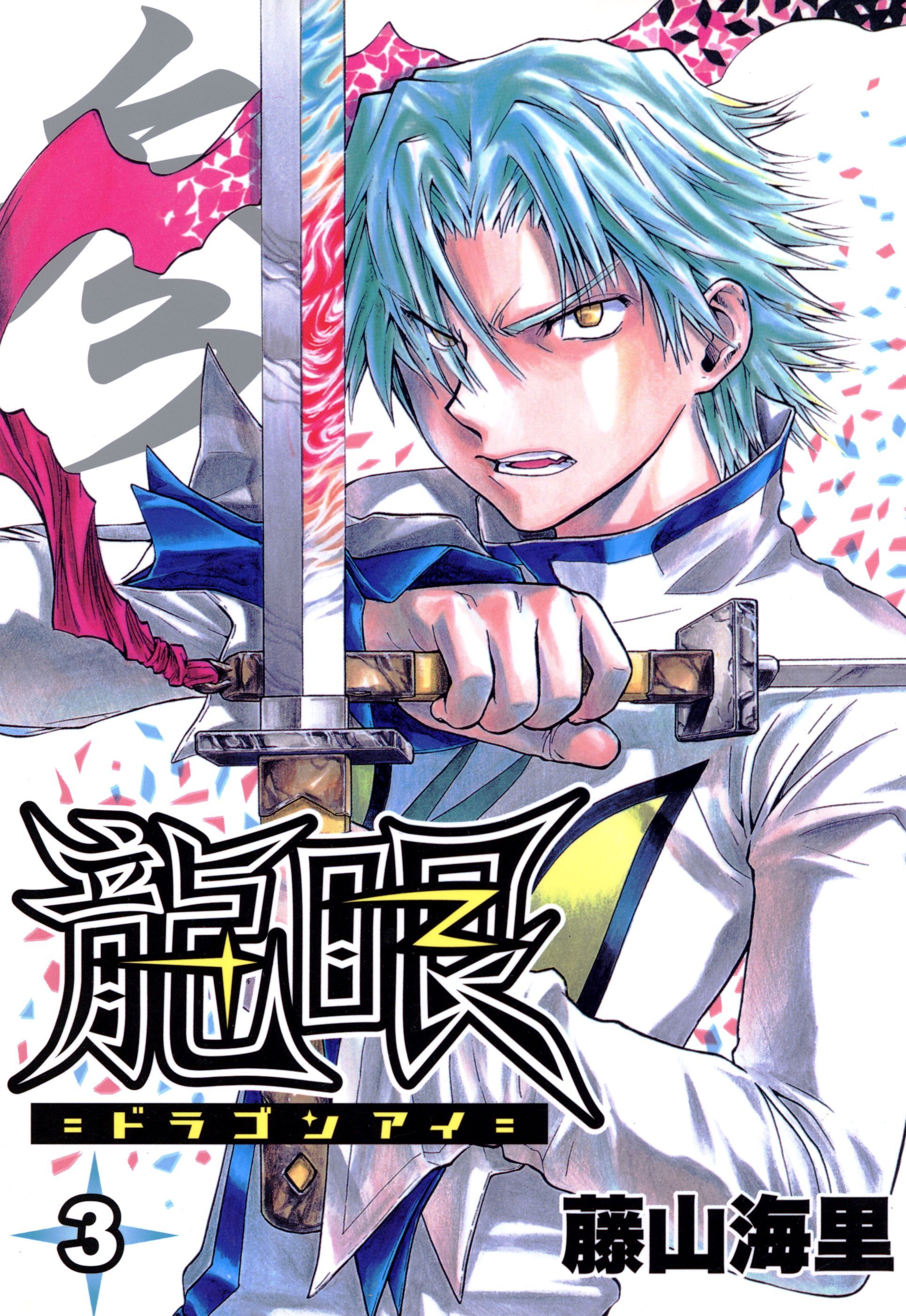 【期間限定　無料お試し版】龍眼－ドラゴンアイ－ 3