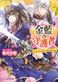 金藍の守護者1 ~わたしの愛しい聖王さま~