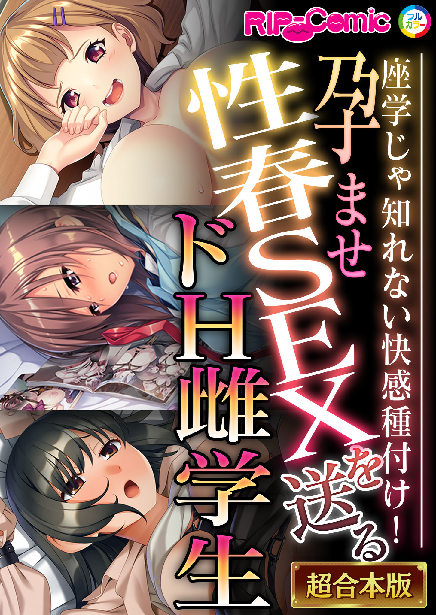 【期間限定　試し読み増量版】孕ませ性春SEXを送るドH雌学生 ～座学じゃ知れない快感種付け！～【超合本シリーズ】