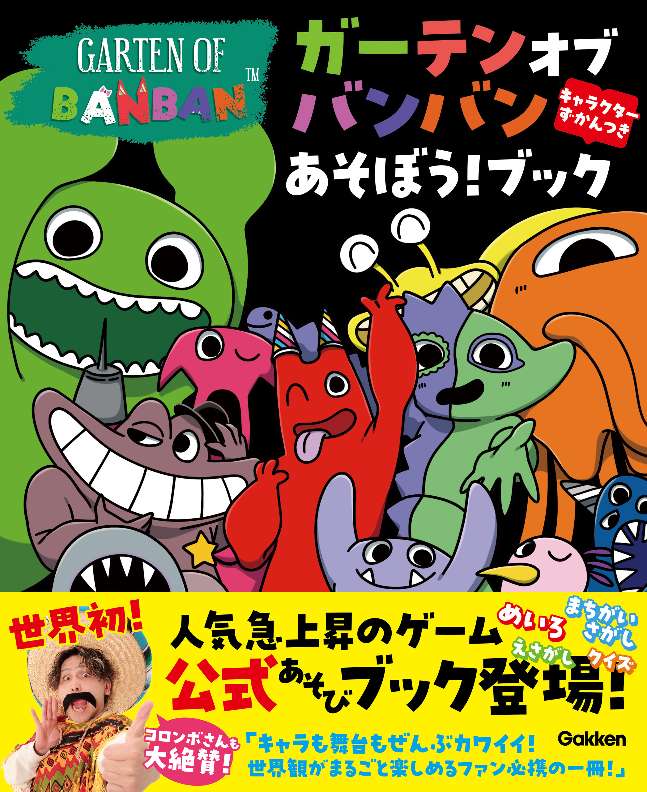 ガーテンオブバンバン あそぼう！ブック キャラクターずかんつき