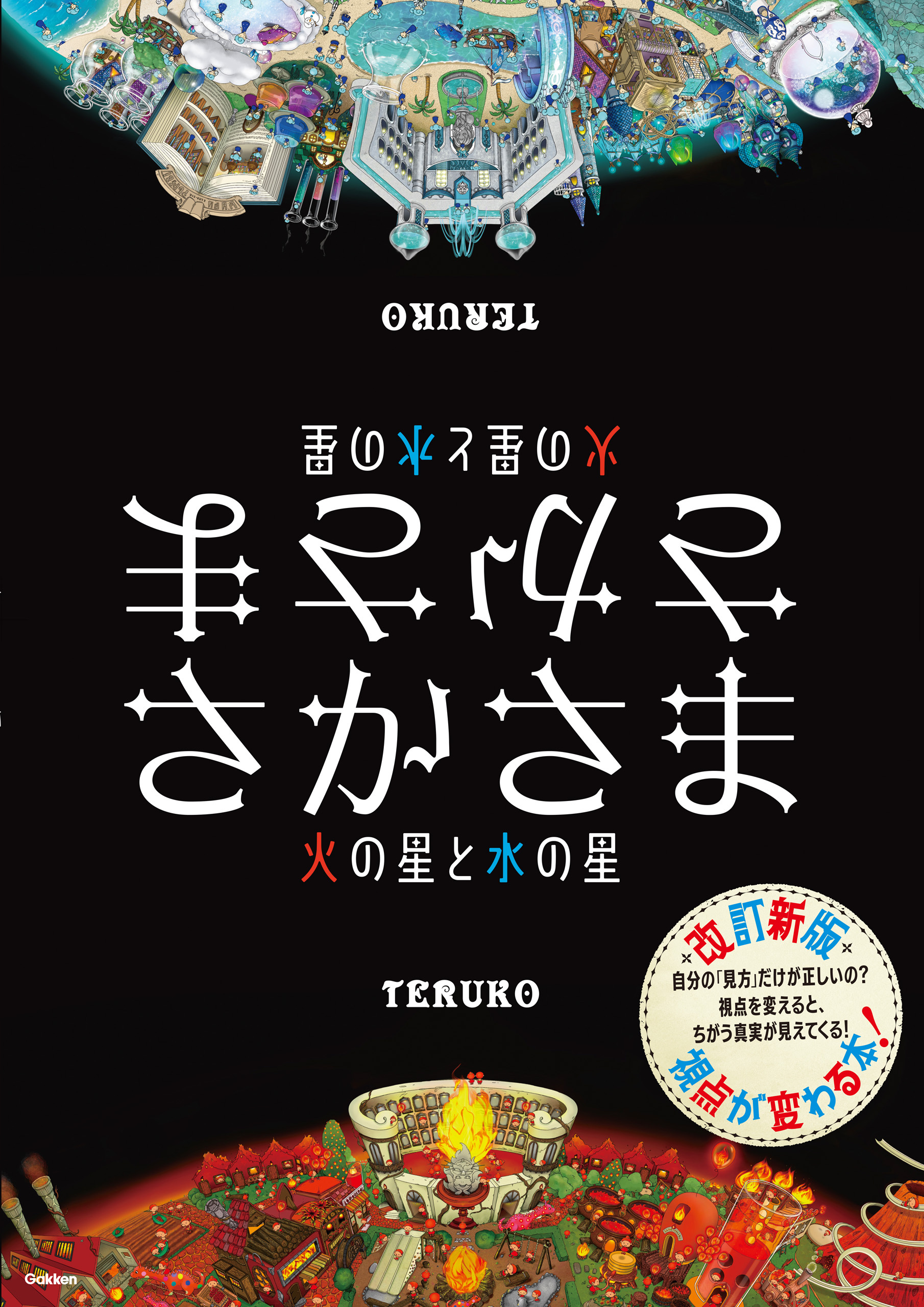 さかさま 火の星と水の星 改訂新版