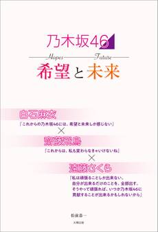 乃木坂46 希望と未来 ~白石麻衣×齋藤飛鳥×遠藤さくら~