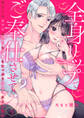 全身リップでご奉仕させて?~幼なじみセラピは乳首もク◯もたっぷり責めてオトしたい~5