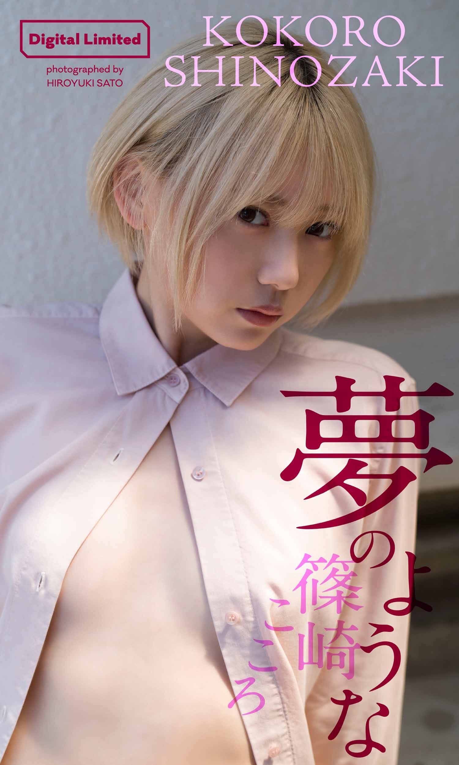 【デジタル限定】篠崎こころ写真集「夢のような」