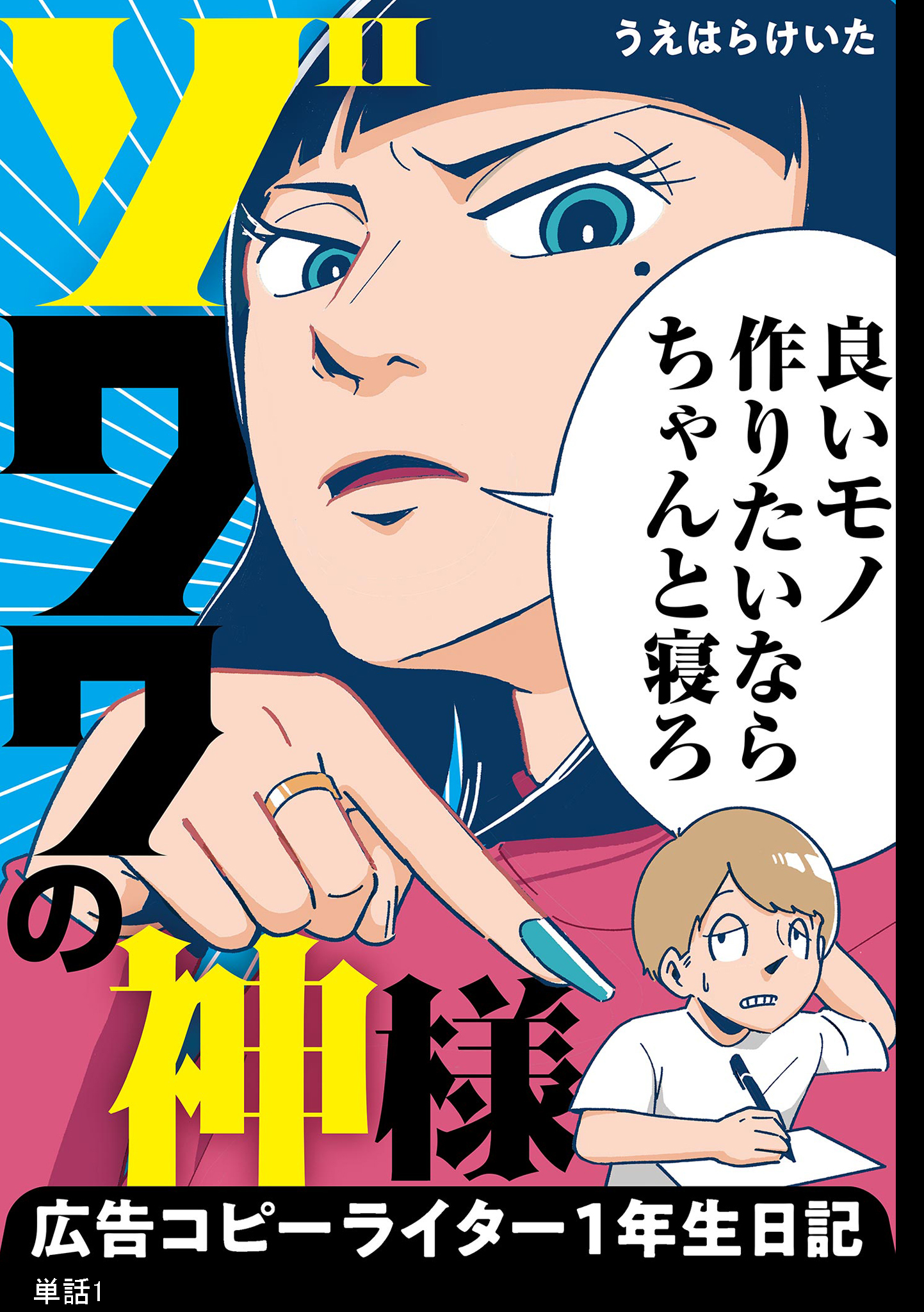 【期間限定　無料お試し版　閲覧期限2026年5月31日】ゾワワの神様　広告コピーライター１年生日記【単話】（１）