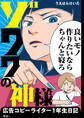 【期間限定 無料お試し版 閲覧期限2026年5月31日】ゾワワの神様 広告コピーライター1年生日記【単話】(1)