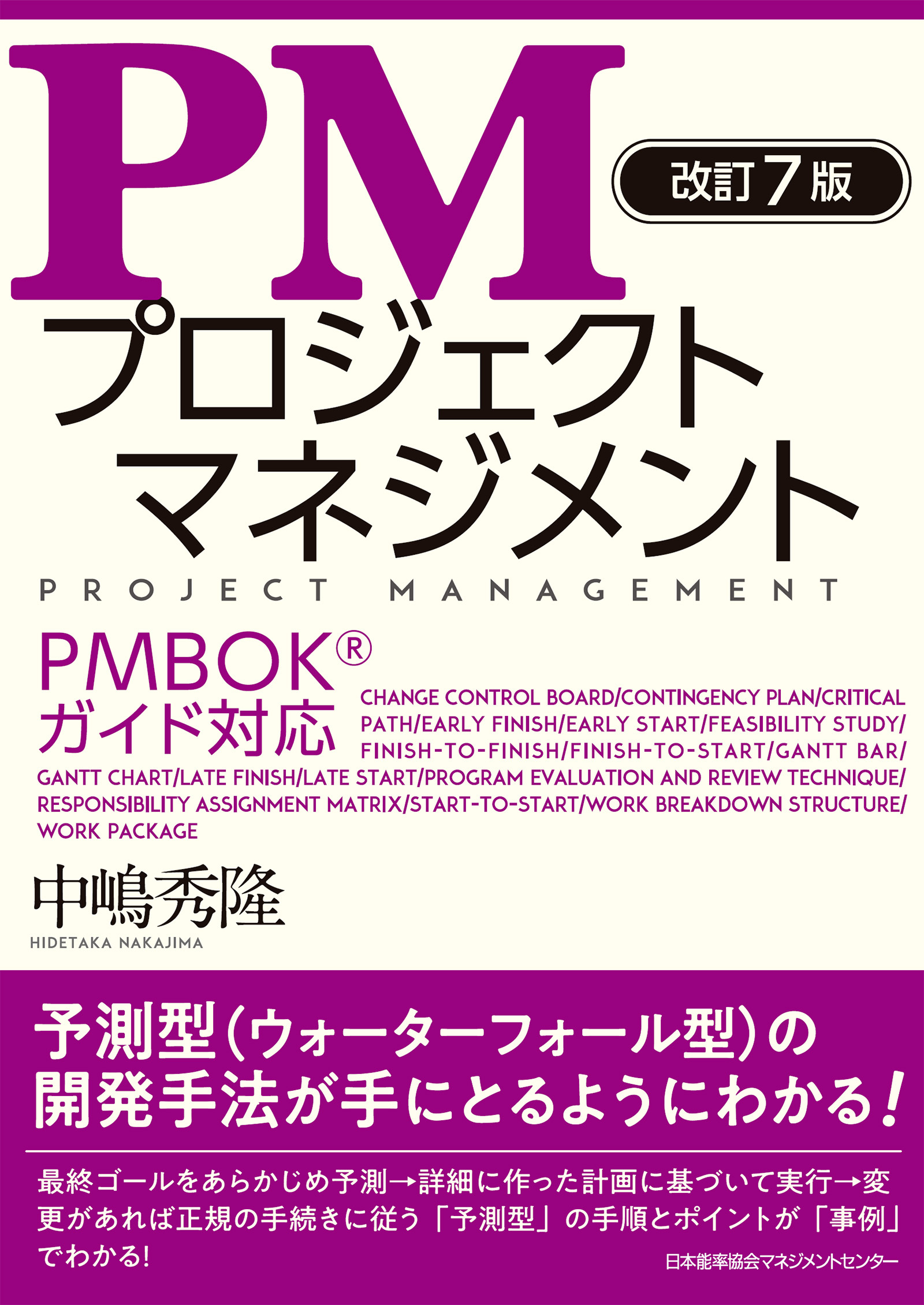 改訂７版 PMプロジェクトマネジメント