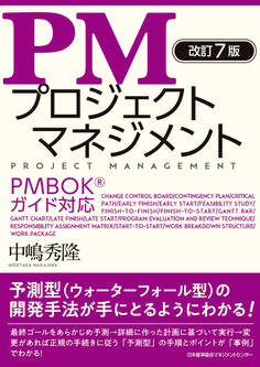 改訂7版 PMプロジェクトマネジメント