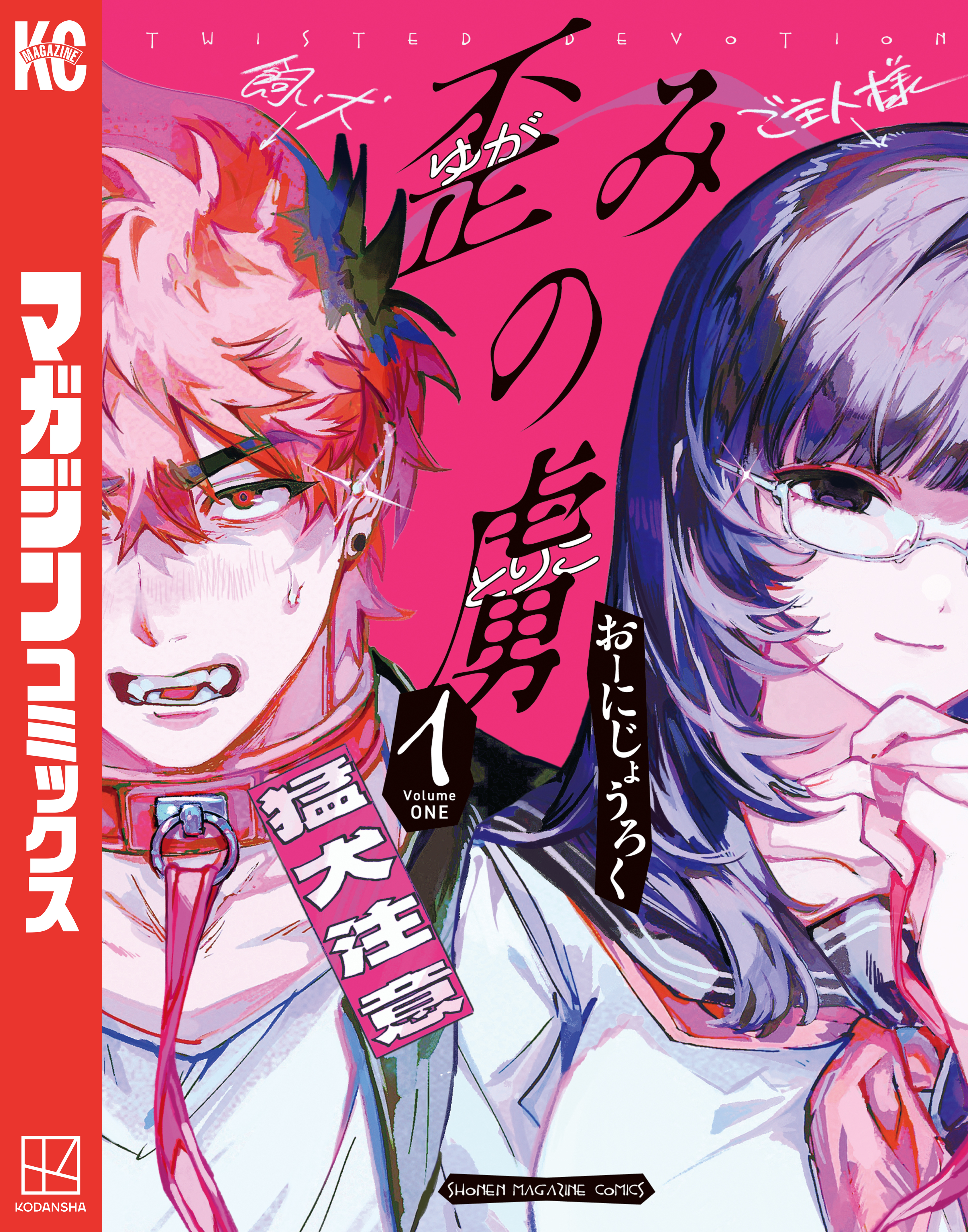 【期間限定　試し読み増量版　閲覧期限2026年8月23日】歪みの虜（１）