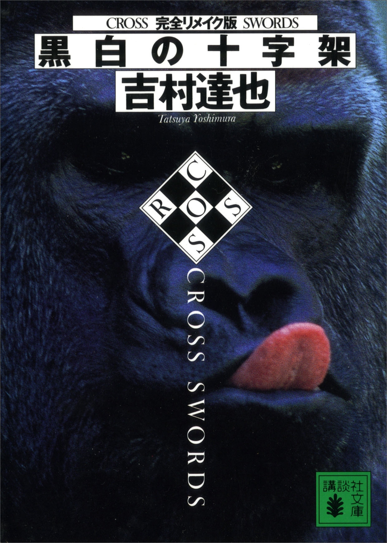 完全リメイク版　黒白の十字架