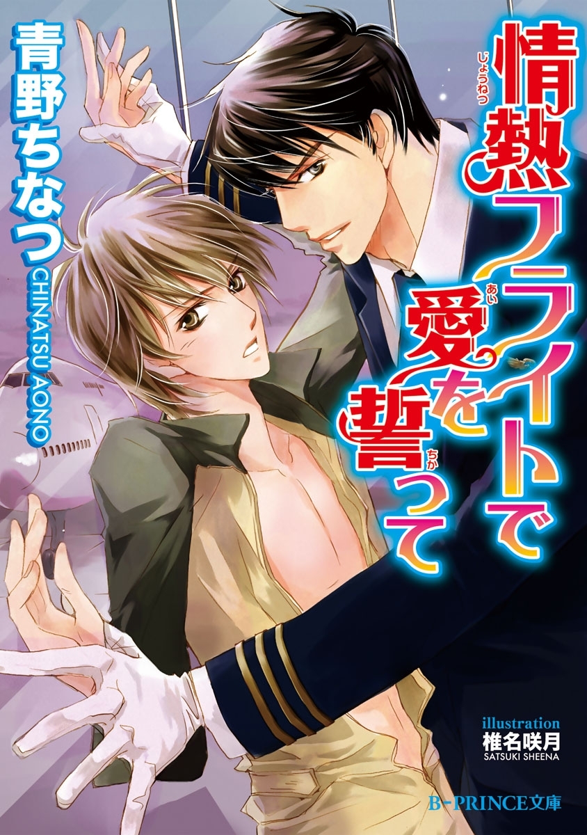 情熱フライトで愛を誓って