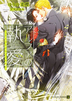 【期間限定 試し読み増量版】アルファの執愛~パブリックスクールの恋~