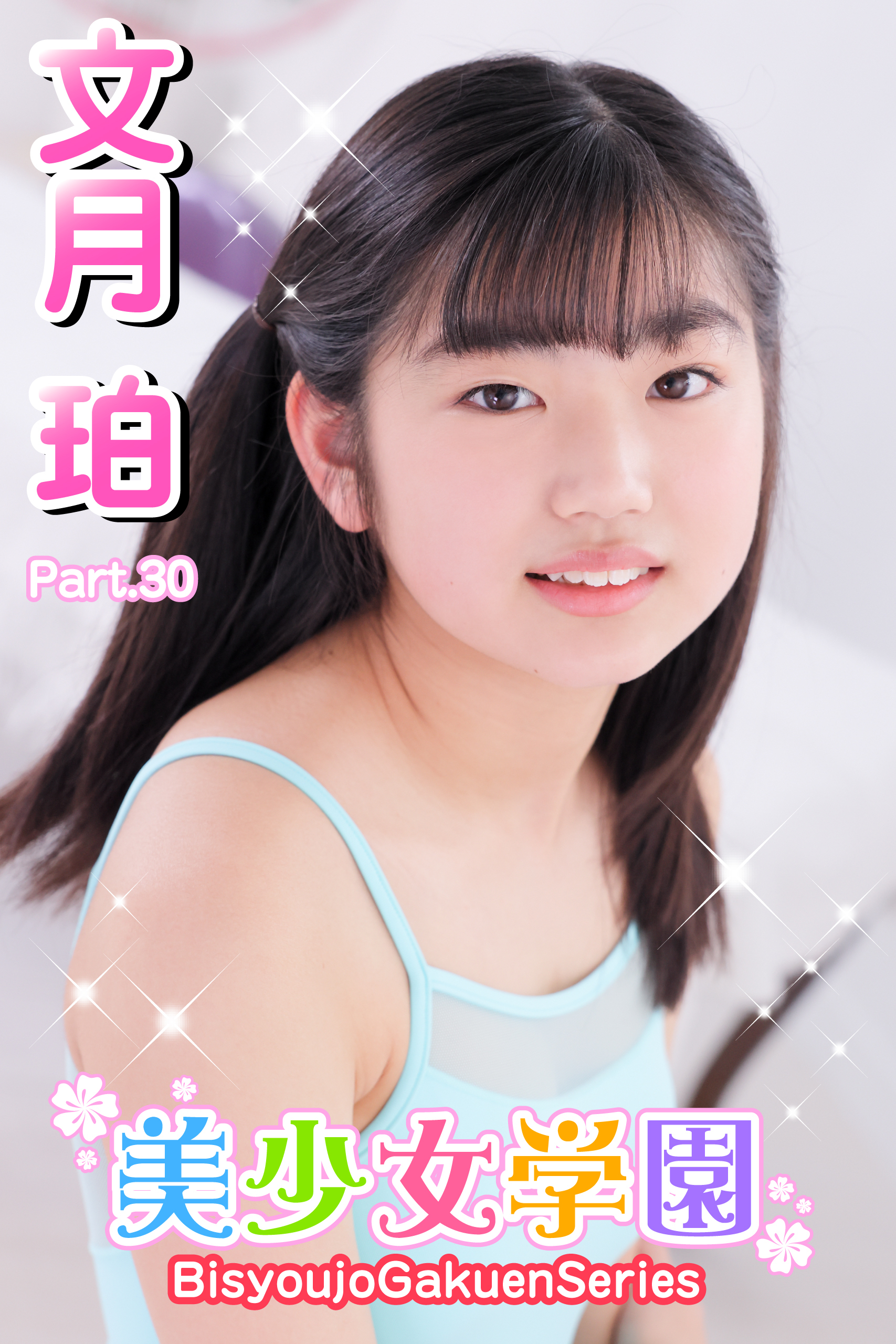 美少女学園　文月珀　Part.30