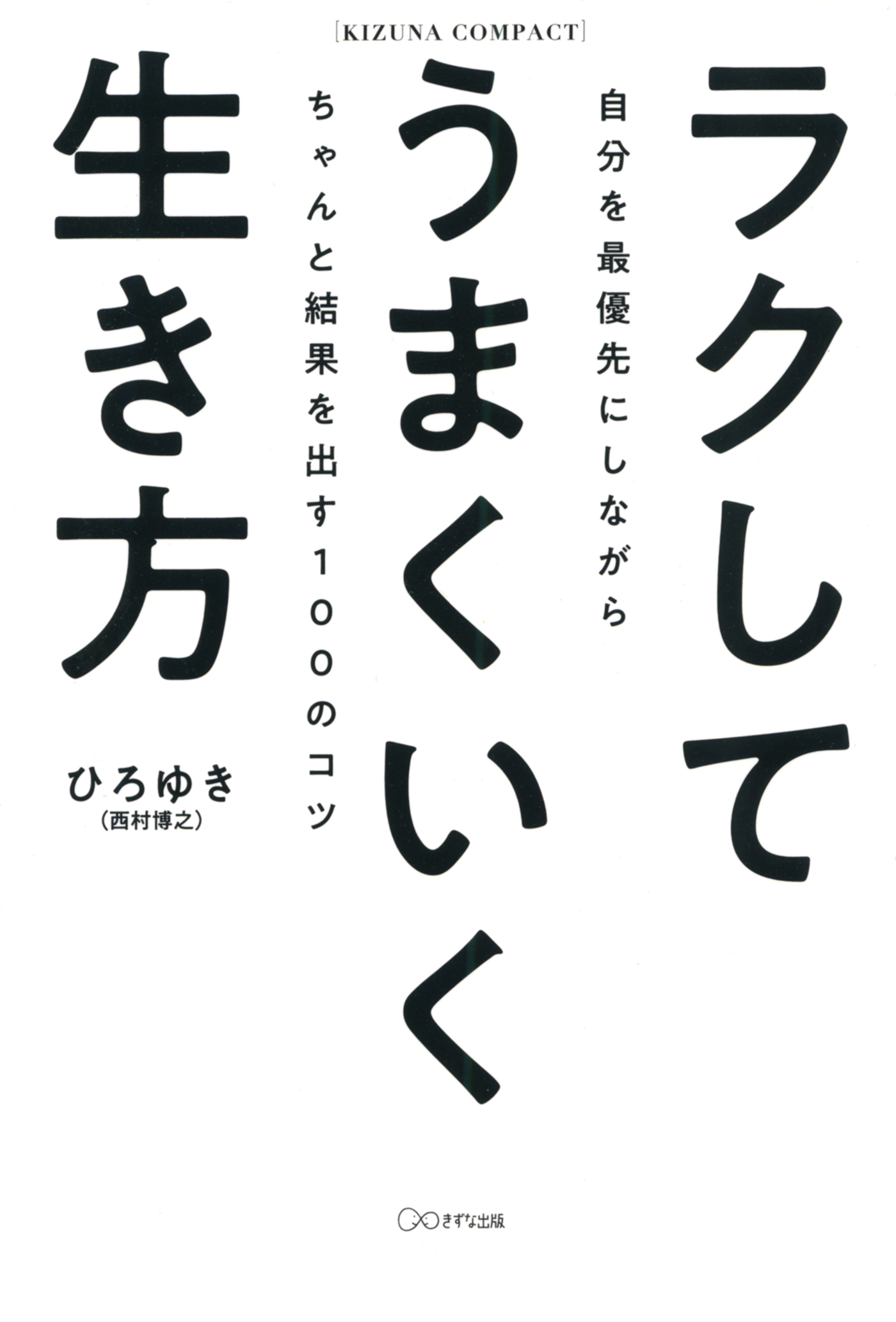 ラクしてうまくいく生き方（KIZUNA COMPACT）（きずな出版）