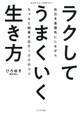 ラクしてうまくいく生き方(KIZUNA COMPACT)(きずな出版)
