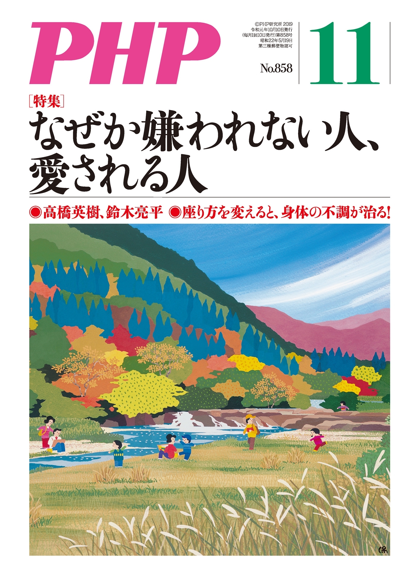 月刊誌PHP 2019年11月号