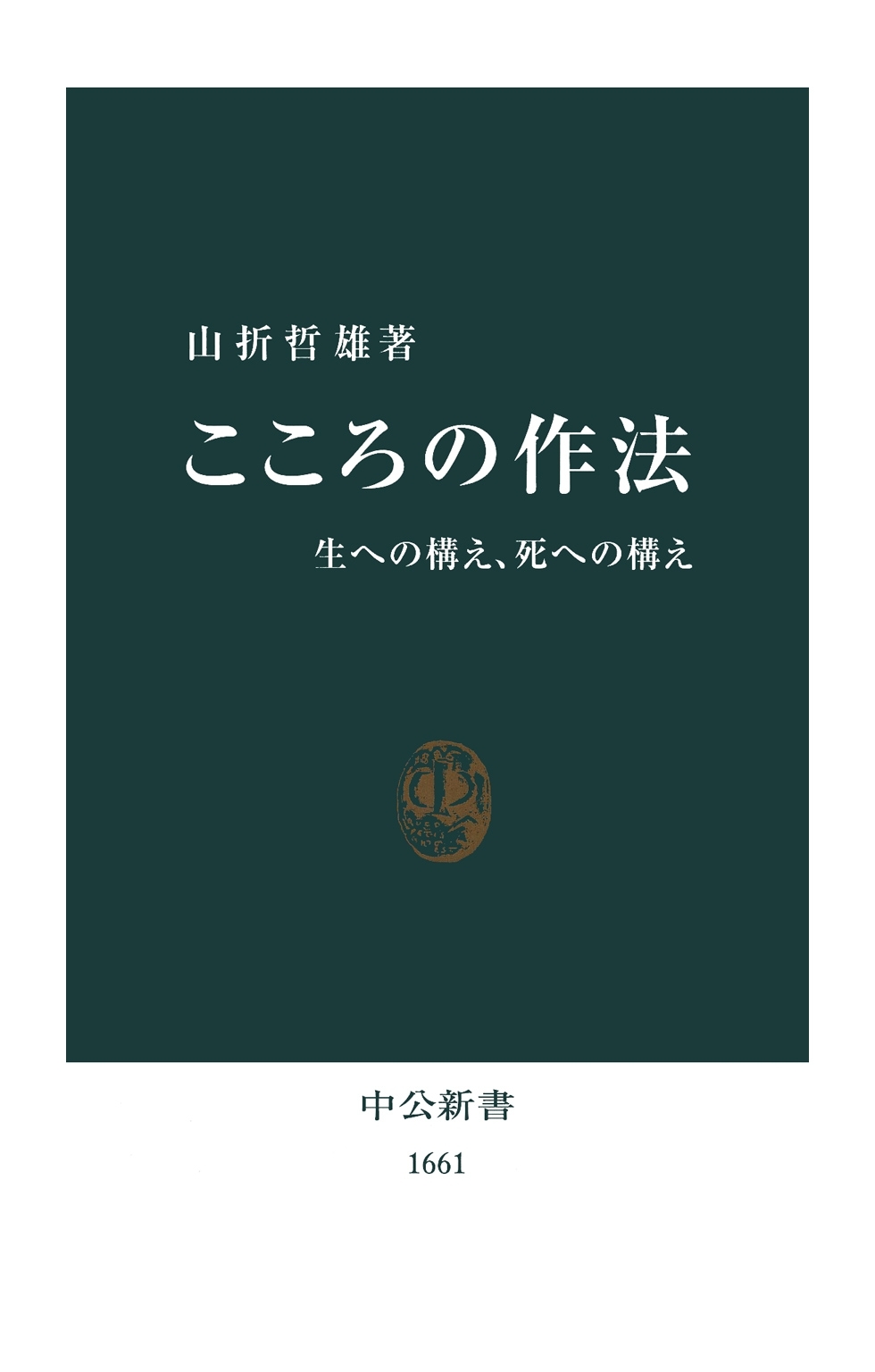 こころの作法　生への構え、死への構え