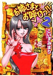 お姉さまとお呼びっ!! 2