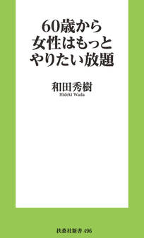 60歳から女性はもっとやりたい放題