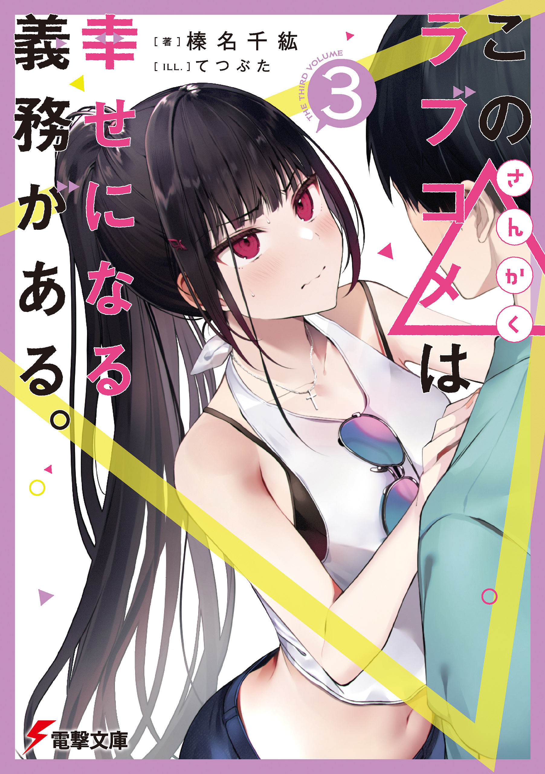 この△ラブコメは幸せになる義務がある。３【電子特別版】