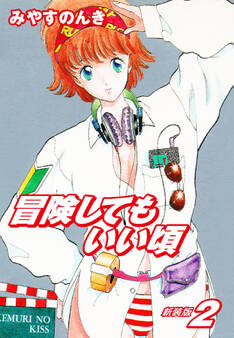 冒険してもいい頃 新装版 2