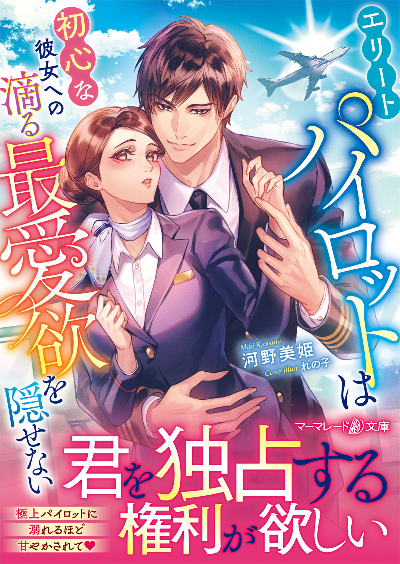 エリートパイロットは初心な彼女への滴る最愛欲を隠せない