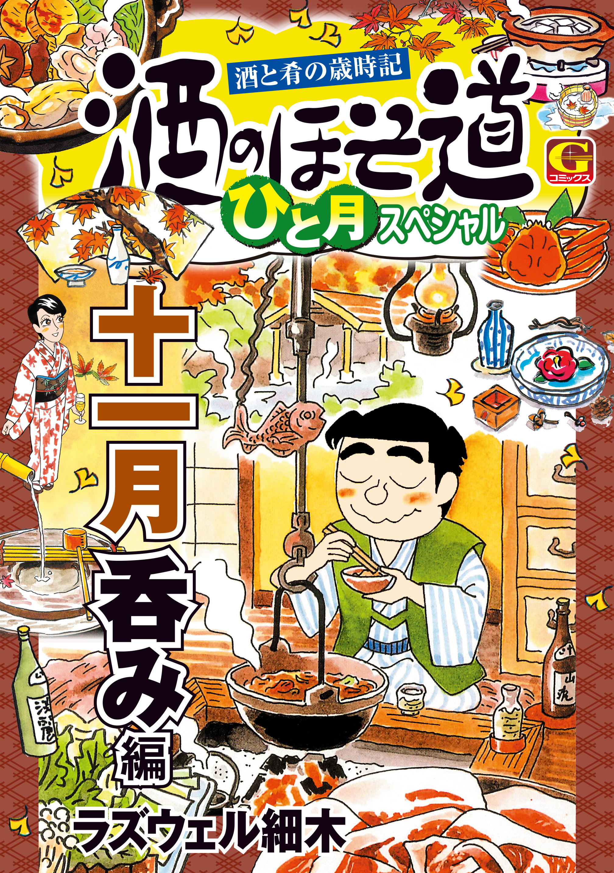 酒のほそ道 ひと月スペシャル 十一月呑み編1巻(完結)|ラズウェル細木|人気漫画を無料で試し読み・全巻お得に読むならAmebaマンガ