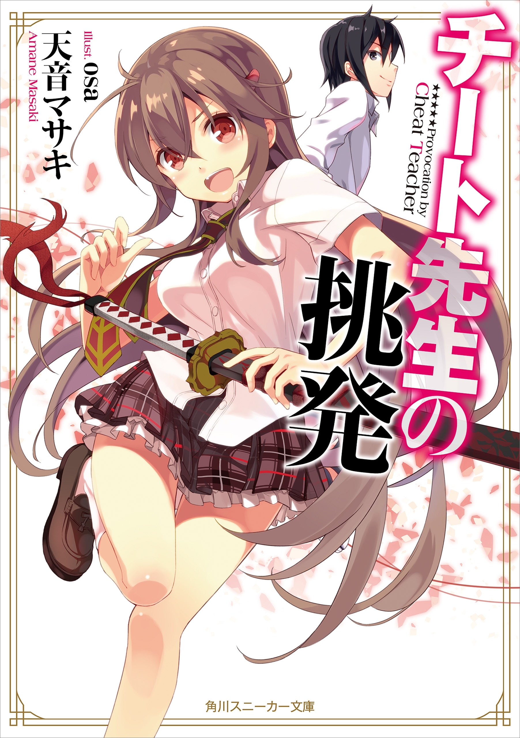 チート先生の挑発