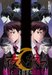 夜へ放つ～蝙蝠とDTと血塗れ吸血奇譚～(4)