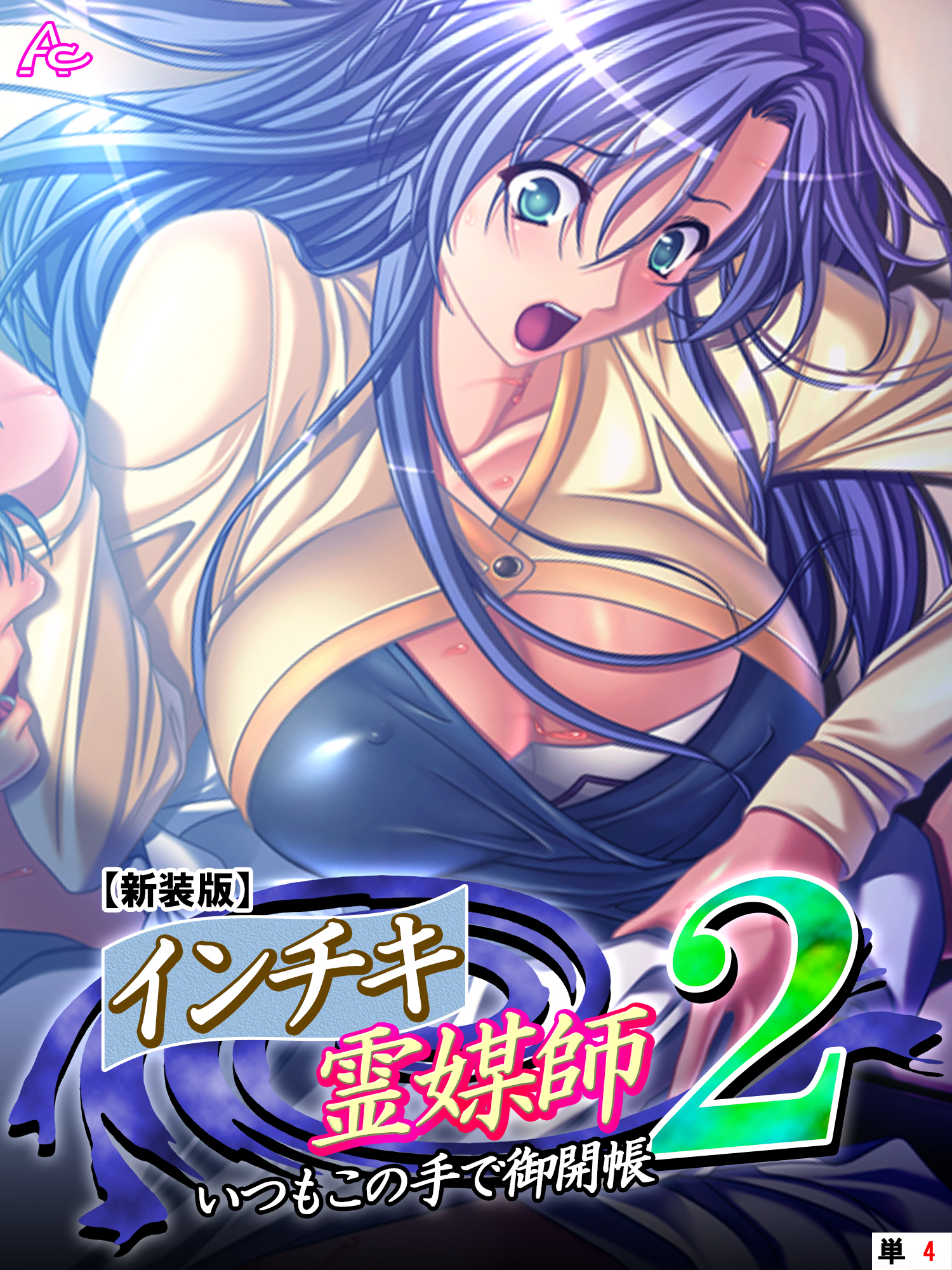 【新装版】インチキ霊媒師 いつもこの手で御開帳 ２　（単話）　高萩ゆき編 第４話