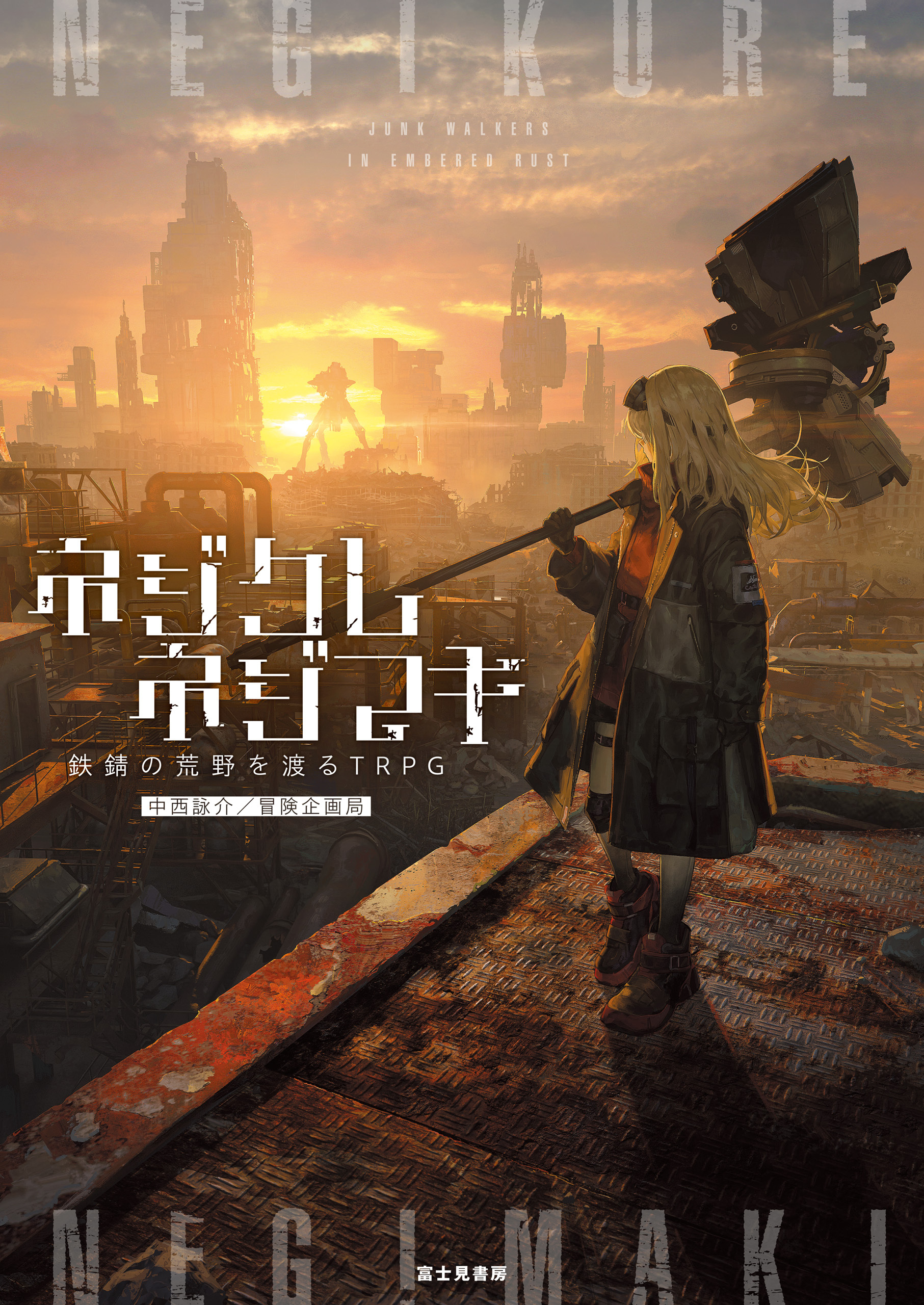 ネジクレネジマキ　鉄錆の荒野を渡るTRPG