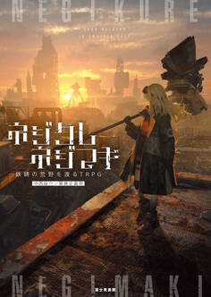 ネジクレネジマキ