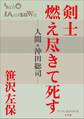 P+D BOOKS 剣士燃え尽きて死す