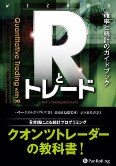 Rとトレード 確率と統計のガイドブック ──確率と統計のガイドブック