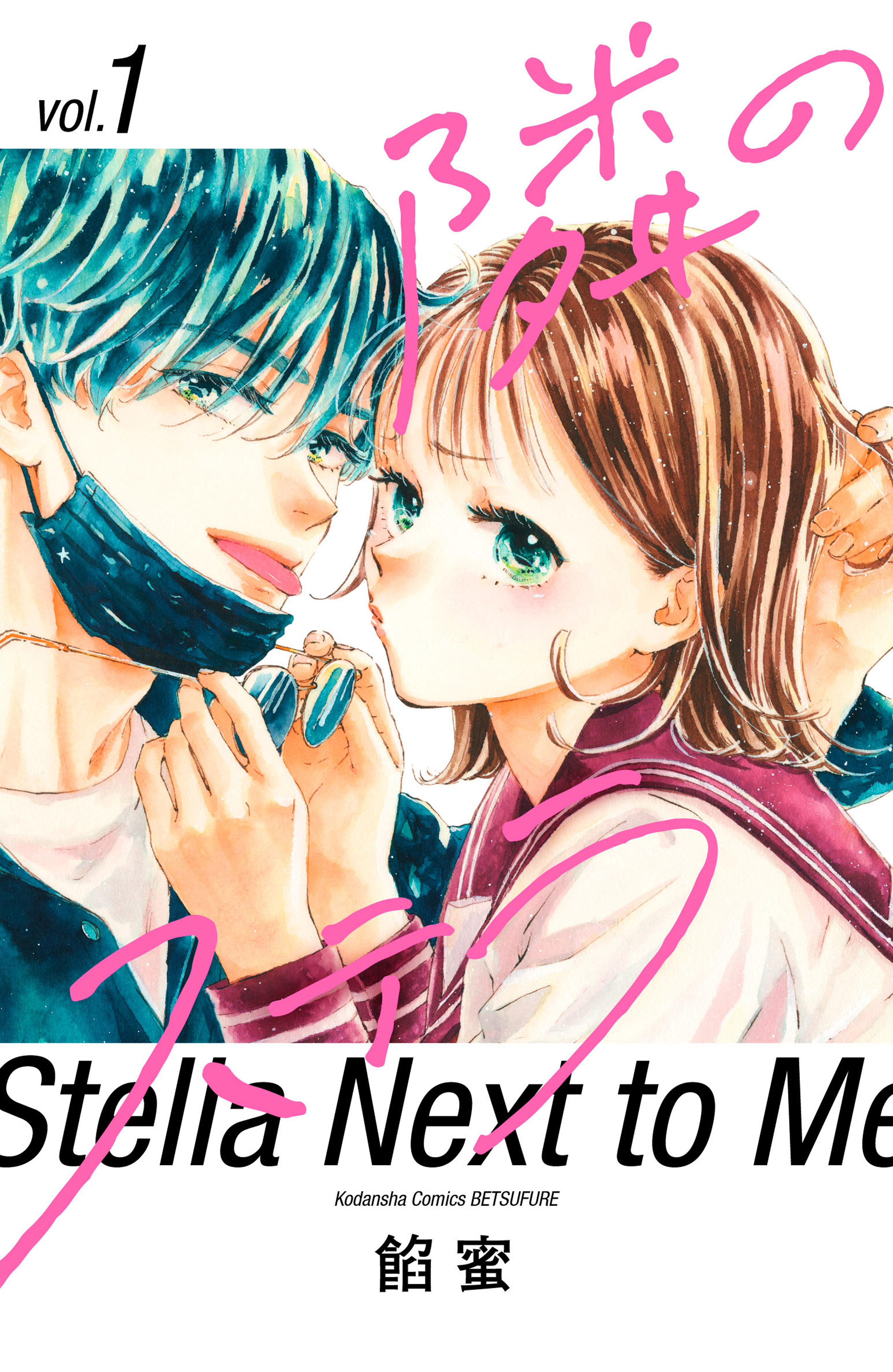 【期間限定　無料お試し版　閲覧期限2026年8月21日】隣のステラ（１）