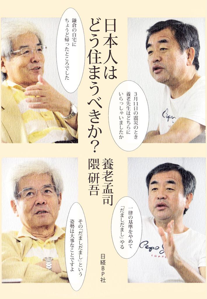 日本人はどう住まうべきか？