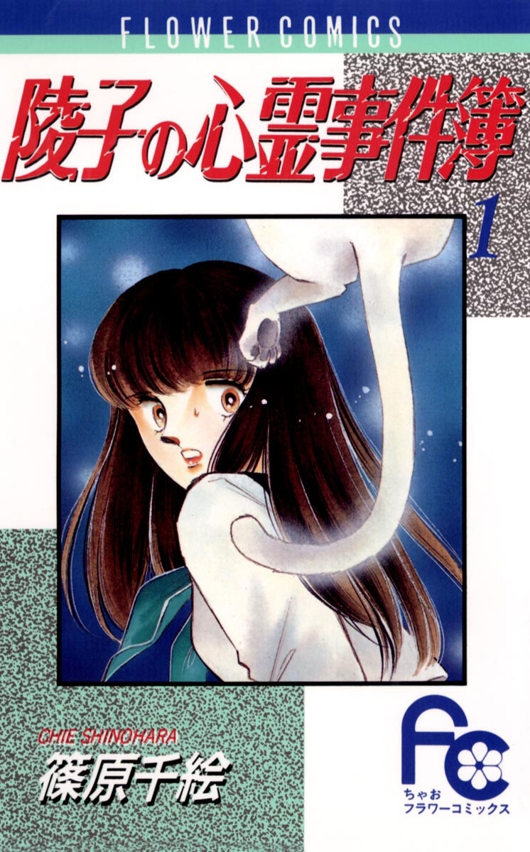 【期間限定　無料お試し版　閲覧期限2026年9月14日】陵子の心霊事件簿　1