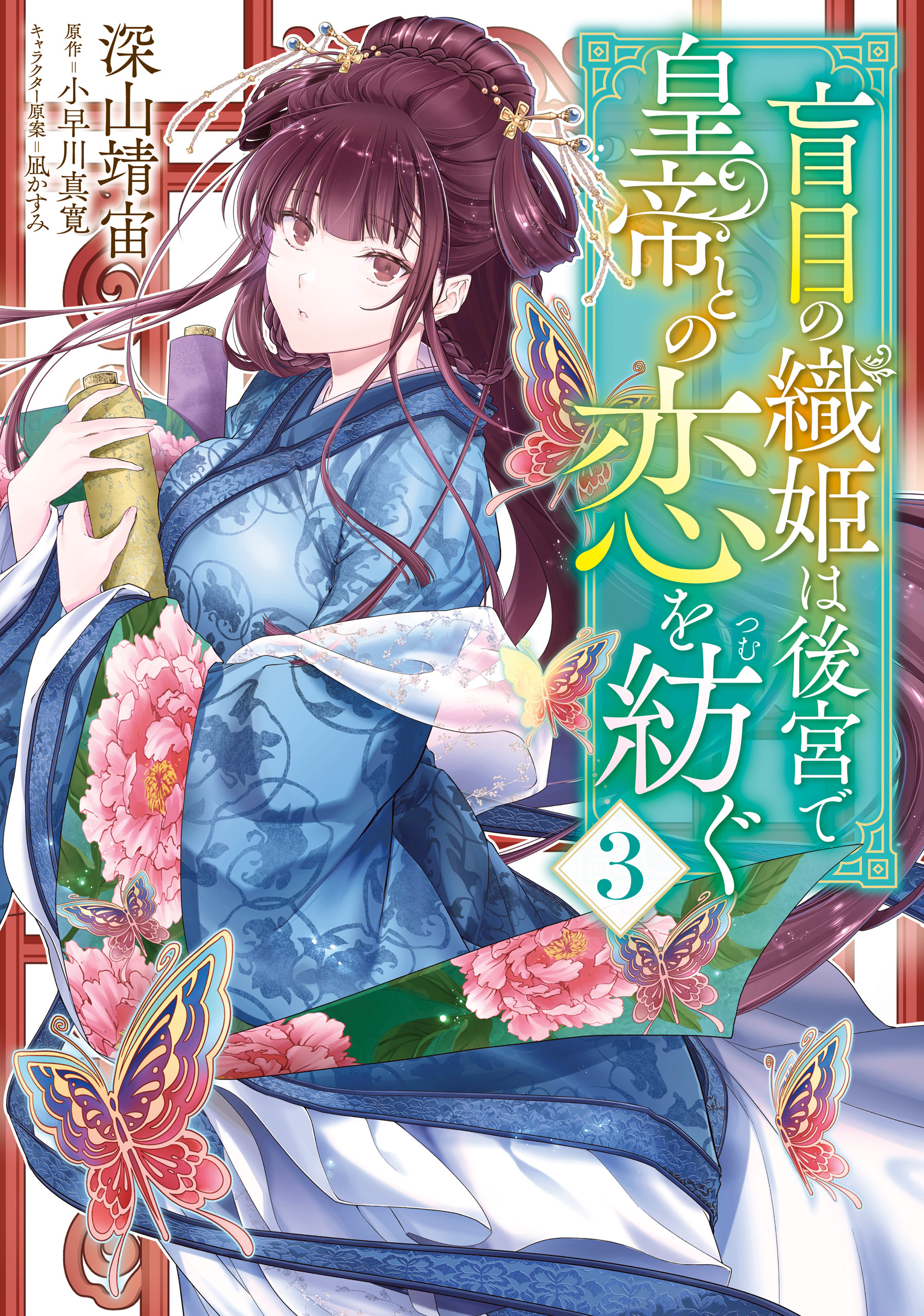 盲目の織姫は後宮で皇帝との恋を紡ぐ　３