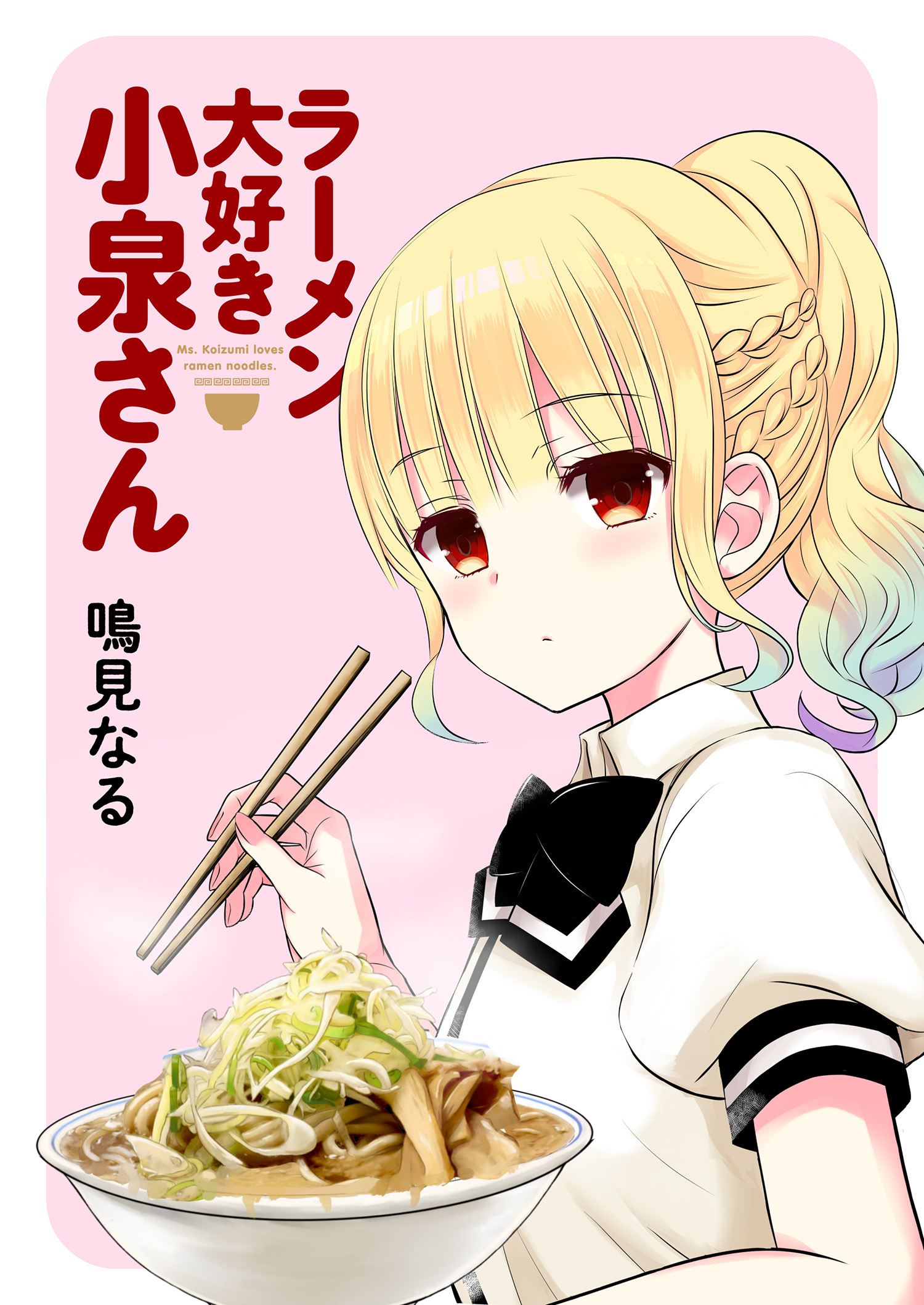 ラーメン大好き小泉さん ストーリアダッシュ連載版vol 3 無料 試し読みなら Amebaマンガ 旧 読書のお時間です