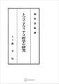トマス・アクィナス哲学の研究