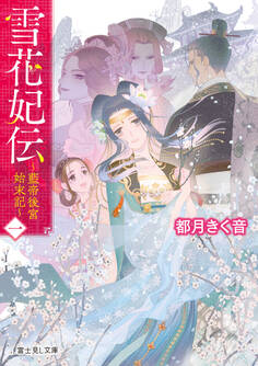 雪花妃伝 ~藍帝後宮始末記~ 一