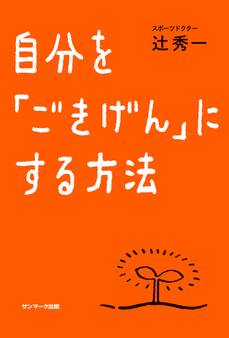 自分を「ごきげん」にする方法
