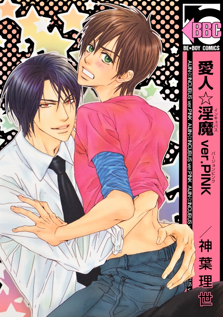 愛人☆淫魔　ver.PINK