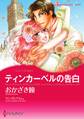 ティンカーベルの告白/婚約は偶然に