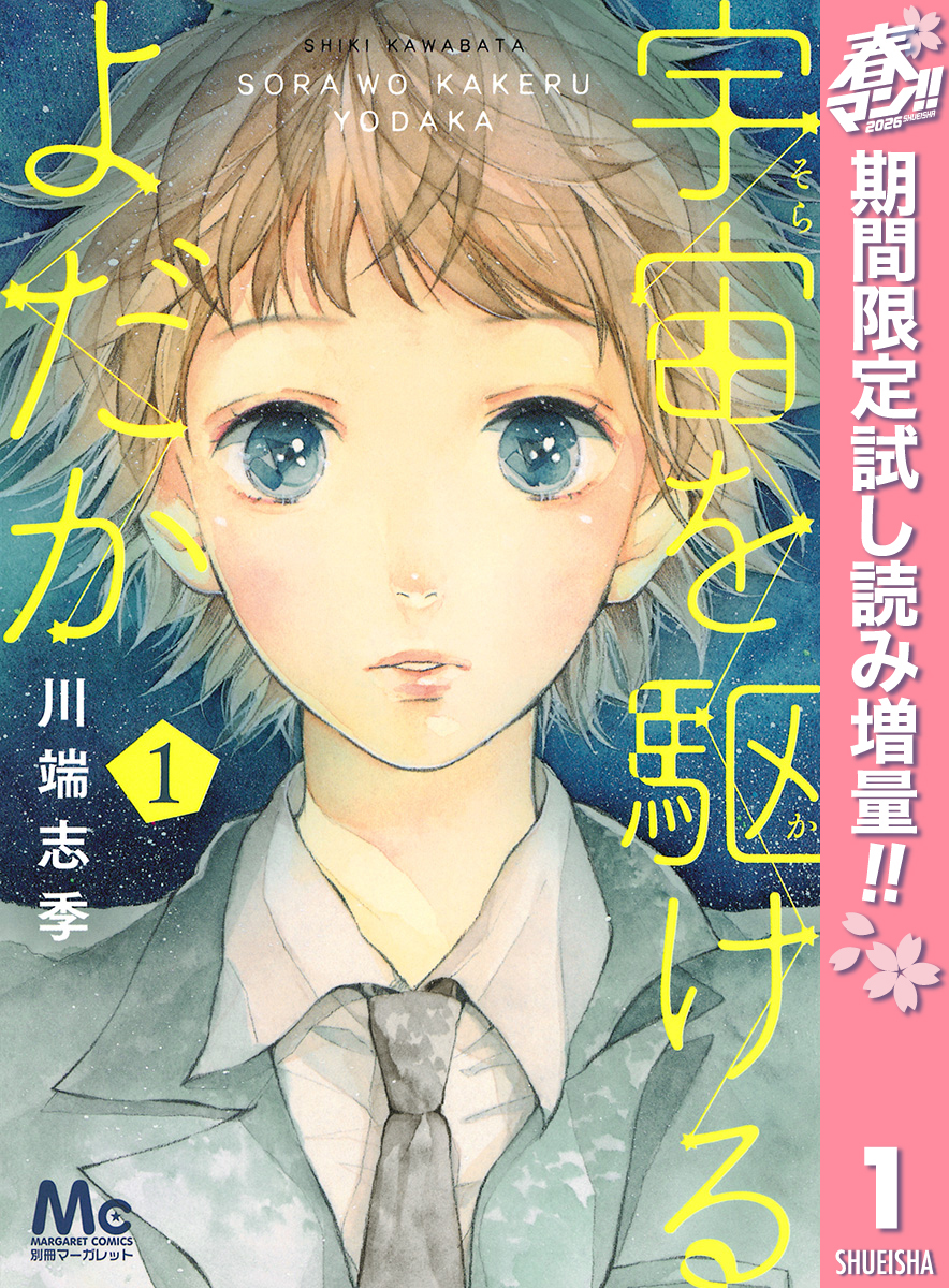 宇宙を駆けるよだか【期間限定試し読み増量】 1