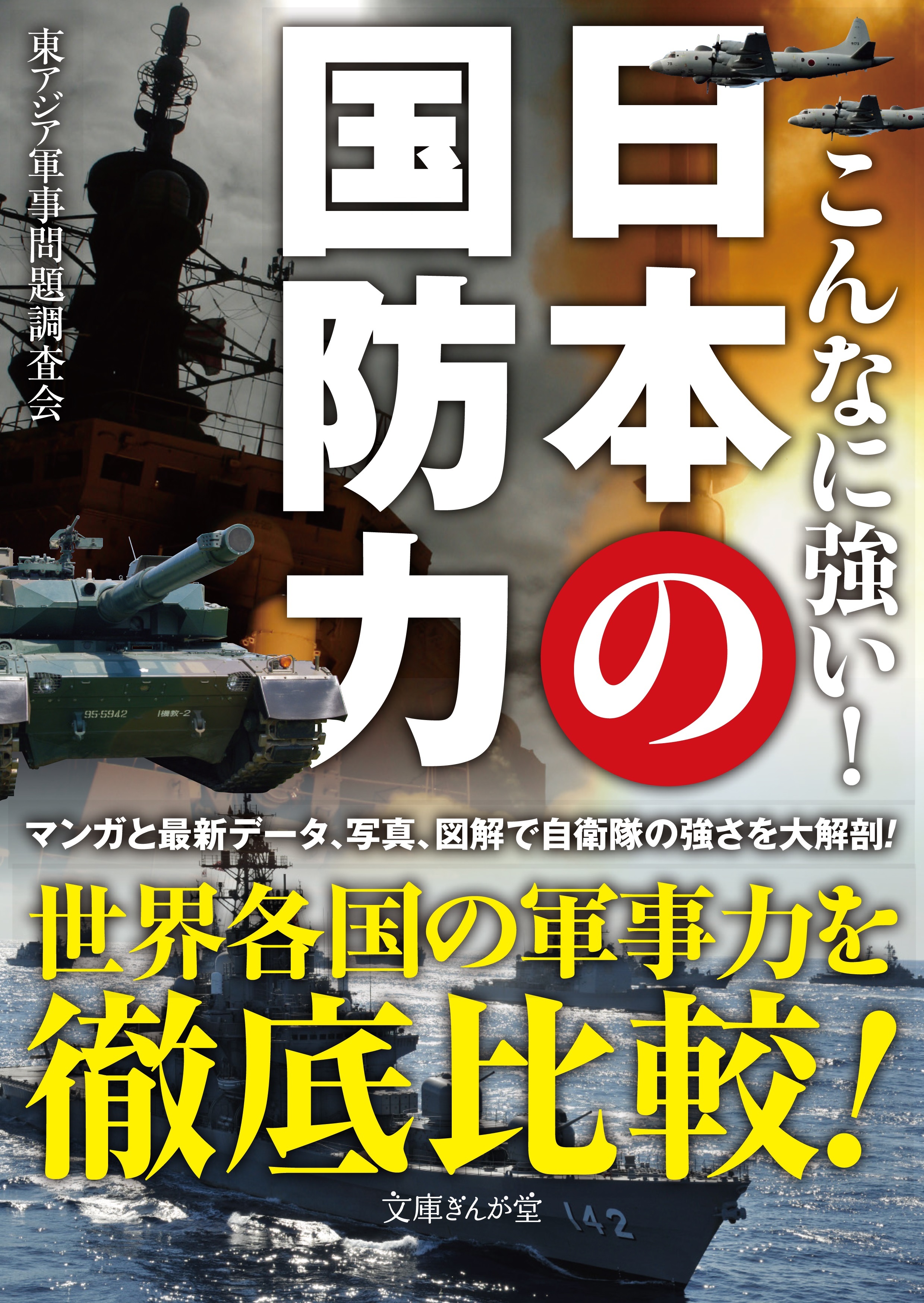 こんなに強い！日本の国防力