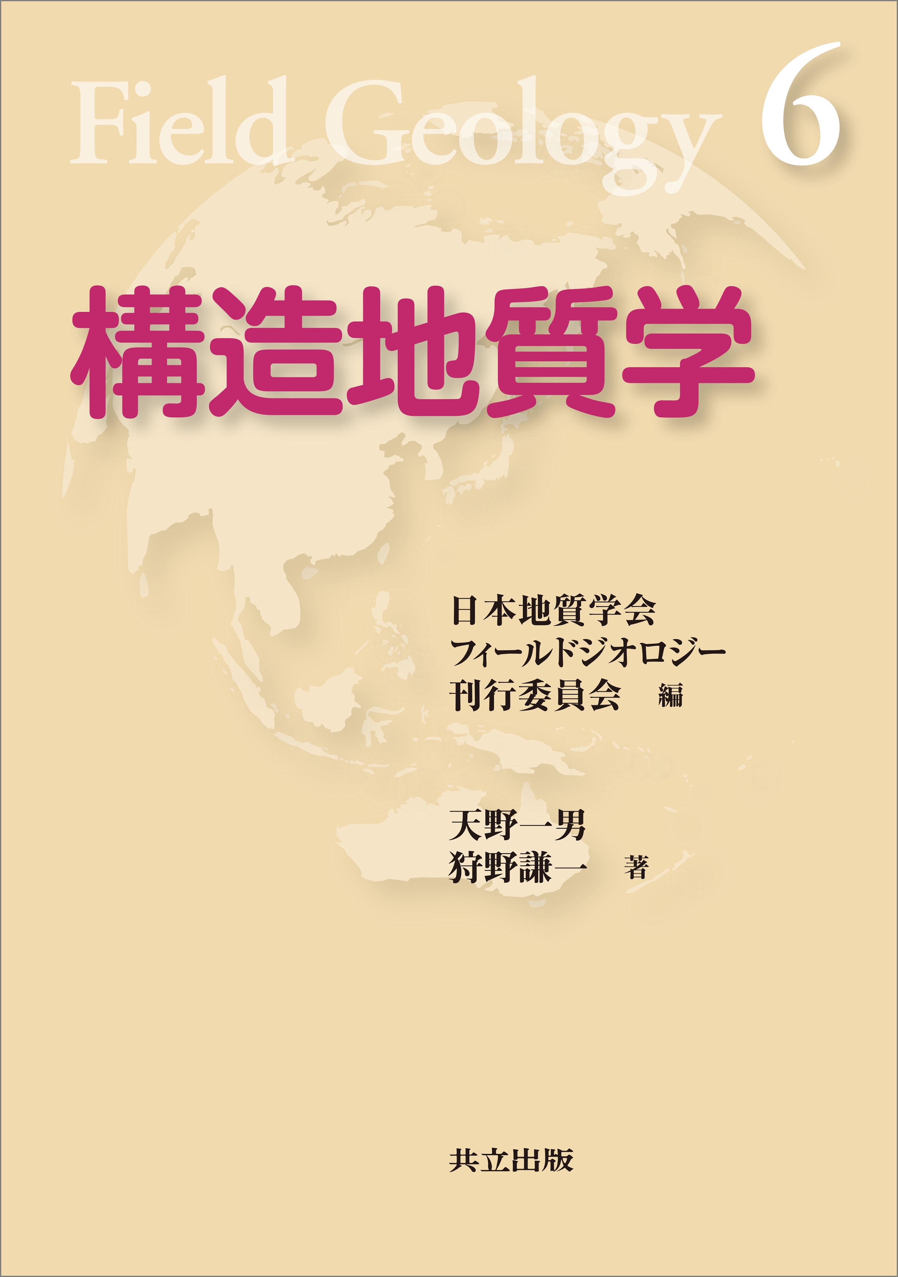 構造地質学（フィールドジオロジー6）
