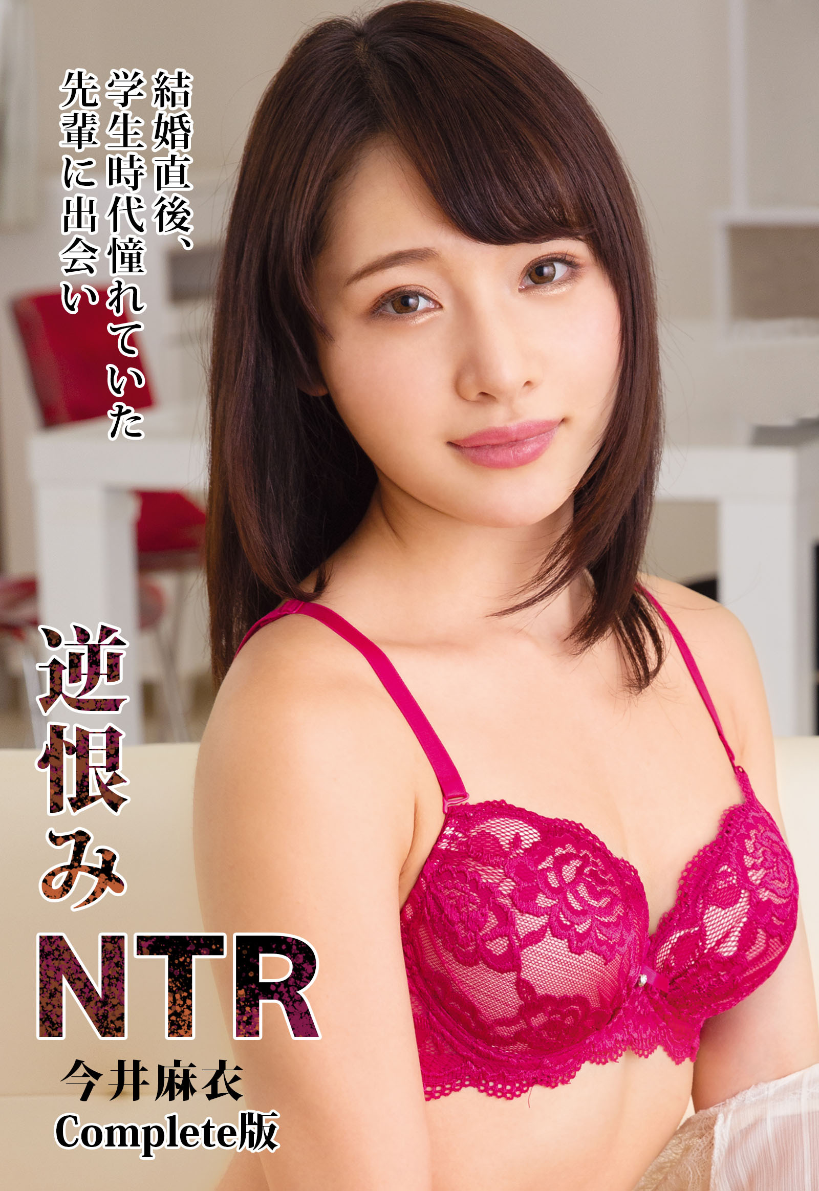 結婚直後、学生時代憧れていた先輩に出会い逆恨みNTR 今井麻衣 Complete版