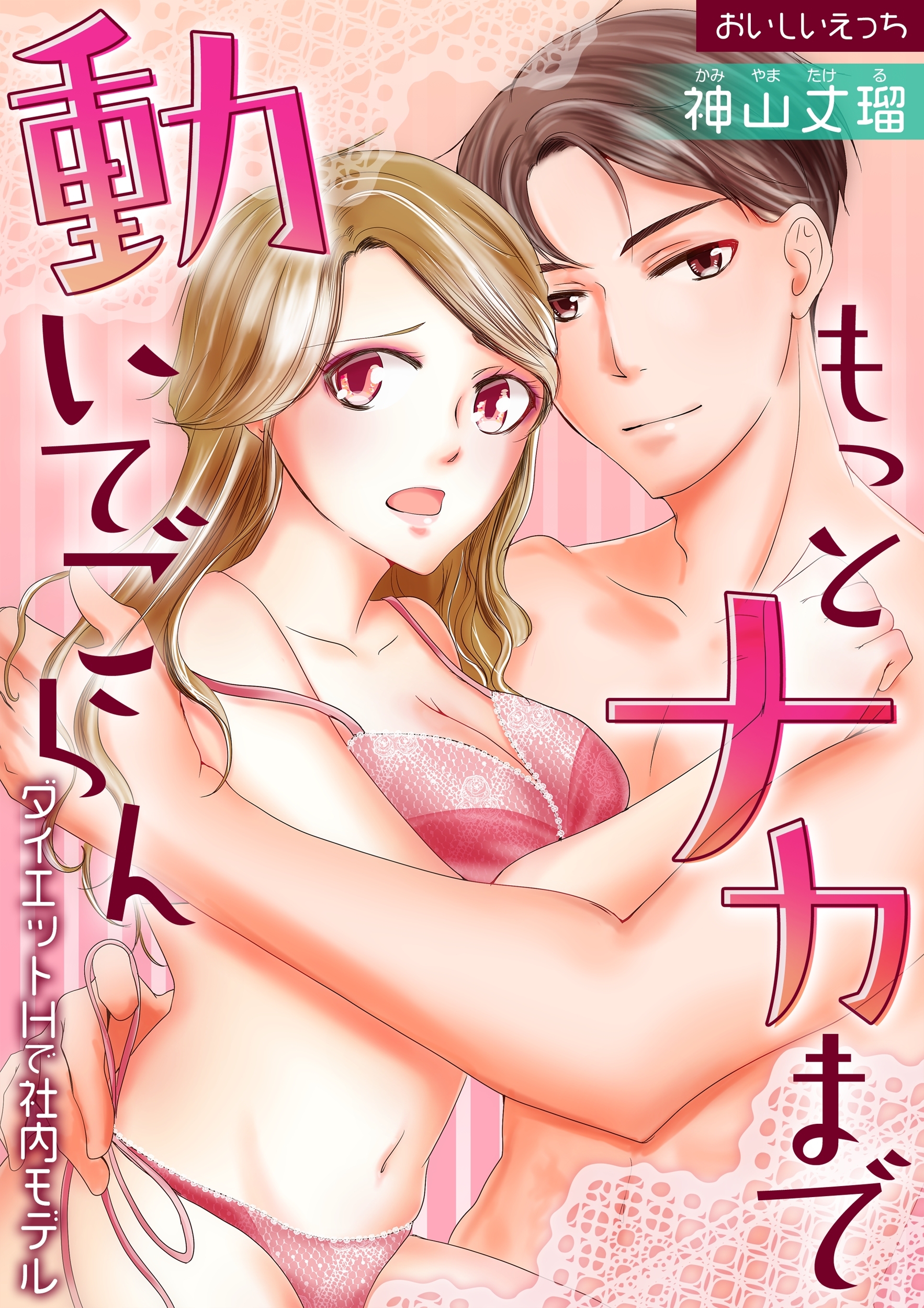 おいしいえっち(３)